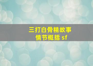 三打白骨精故事情节概括 sf